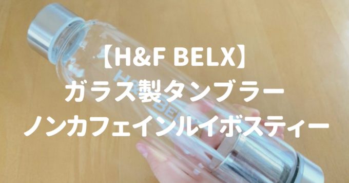 【H&F BELX】ガラス製タンブラーとノンカフェインルイボスティー